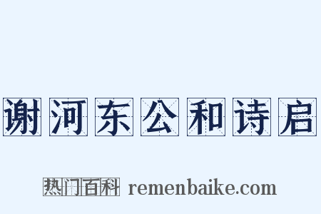 谢河东公和诗启是什么意思的图片